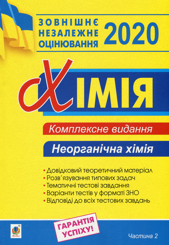 Книга ЗНО 2020. Хімія. Комплексне видання для підготовки...