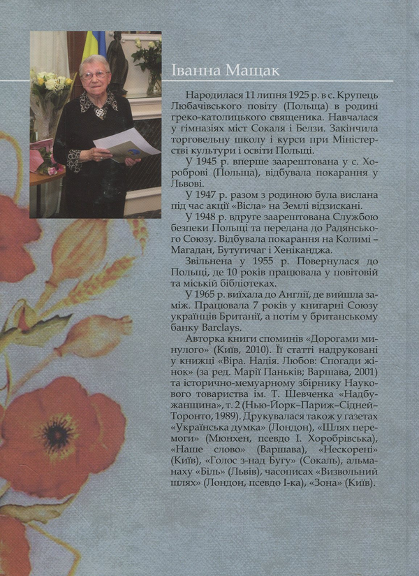 Бумажная книга «Дорогами минулого», автор Иванна Мащак - фото №1
