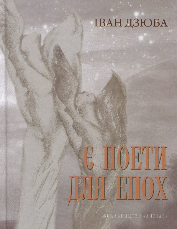 Книга Є поети для епох