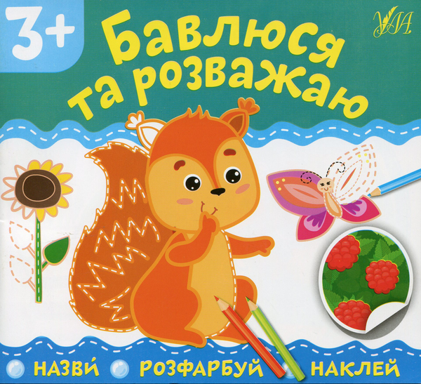 Бавлюся та розважаю