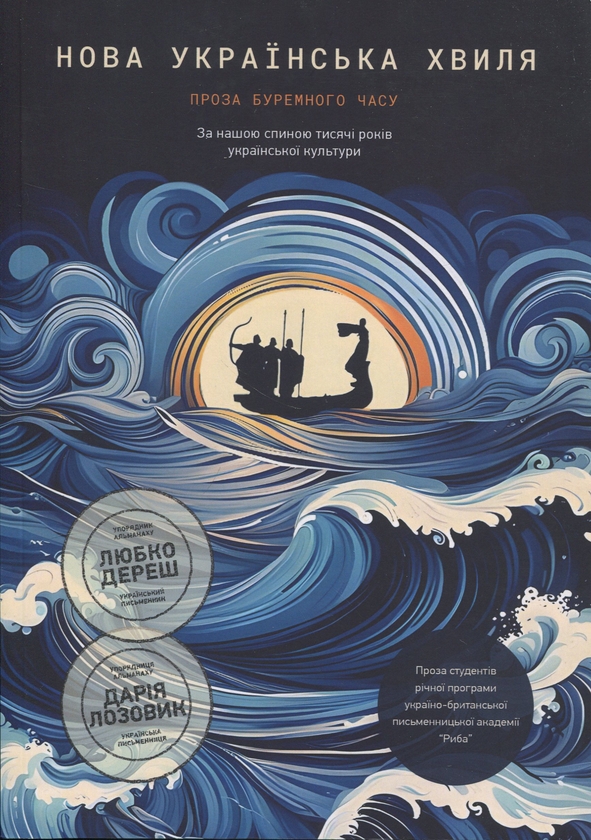 Книга Нова українська хвиля. Проза буремного часу