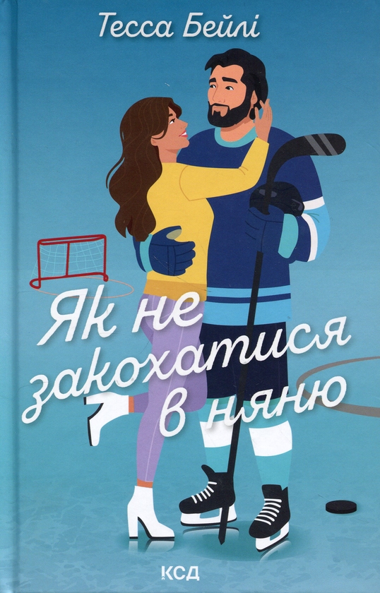 Бумажная книга «Як не закохатися в няню», автор Тесса Бейли - фото №1
