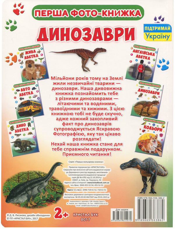 Паперова книга «Твоя перша книжка. Динозаври» - фото №1