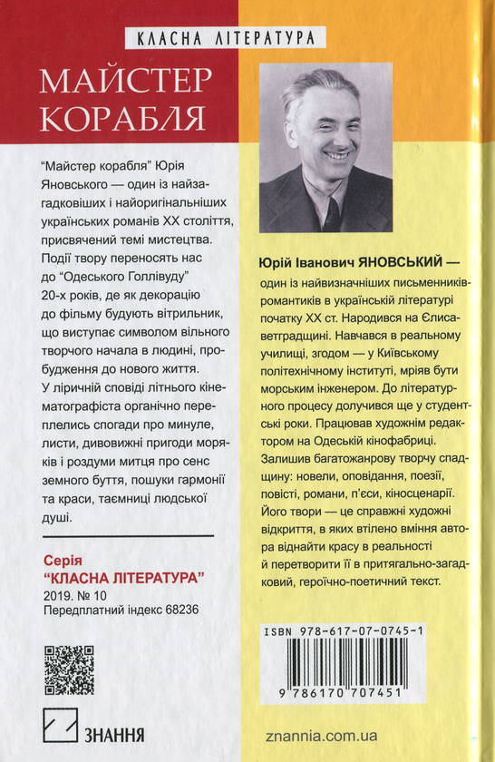 Бумажная книга «Майстер корабля», автор Юрий Яновский - фото №1