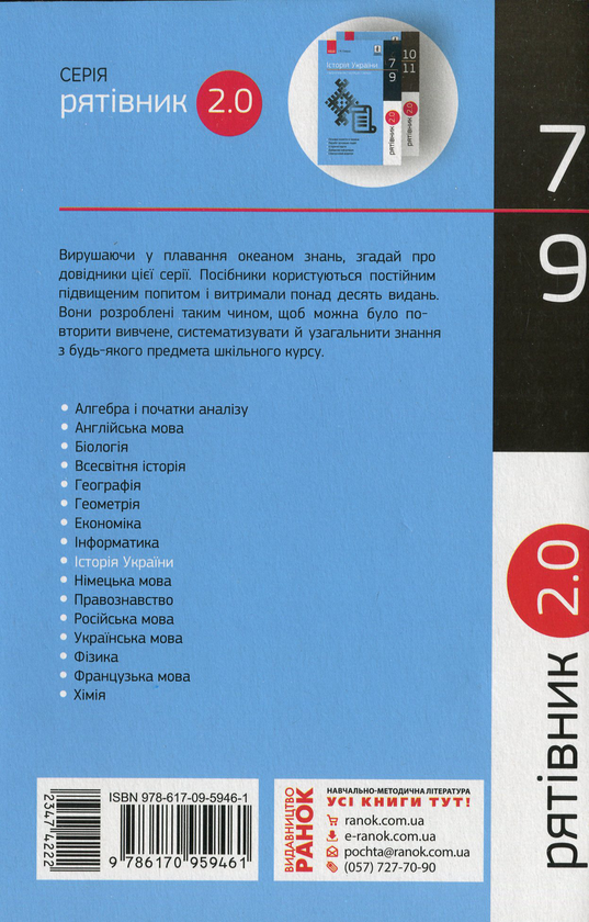 Бумажная книга «Рятівник 2.0. Історія України у визначеннях, таблицях і схемах. 7-9 клас», автор Ирина Скирда - фото №1