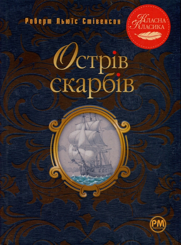 Бумажная книга «Острів скарбів», автор Роберт Льюис Стивенсон - фото №1