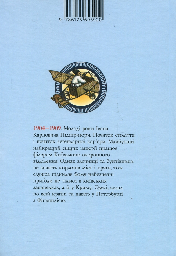 Бумажная книга «Стовп самодержавства. Тринадцять справ Івана Карповича Підіпригори», авторов Владислав Ивченко, Юрий Камаев - фото №1