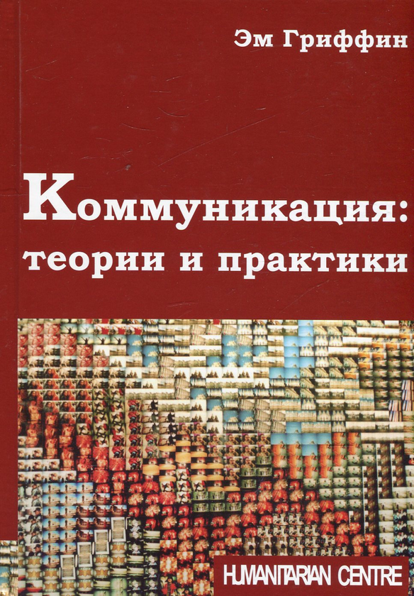 [object Object] «Коммуникация. Теории и практики», автор Ем Гріффін - фото №1