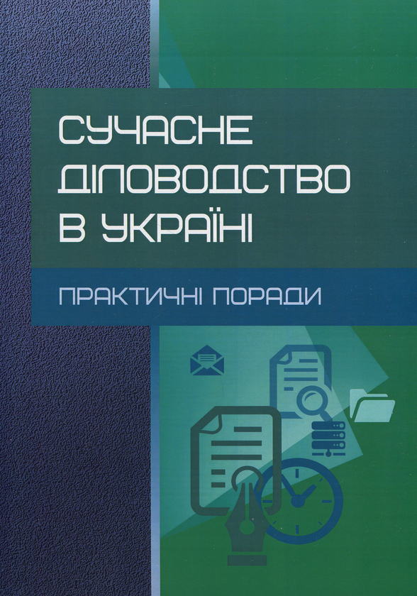 Книга Сучасне діловодство в Україні. Практичні поради....