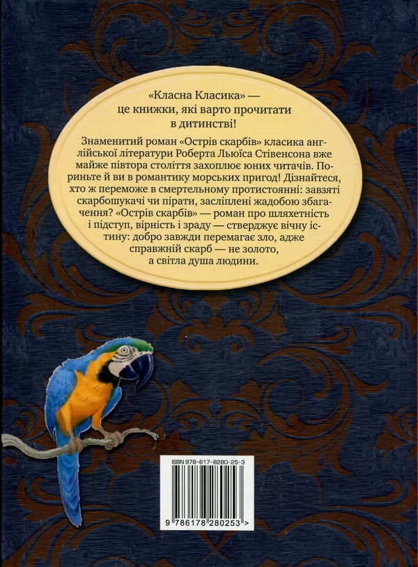 Бумажная книга «Острів скарбів», автор Роберт Льюис Стивенсон - фото №1