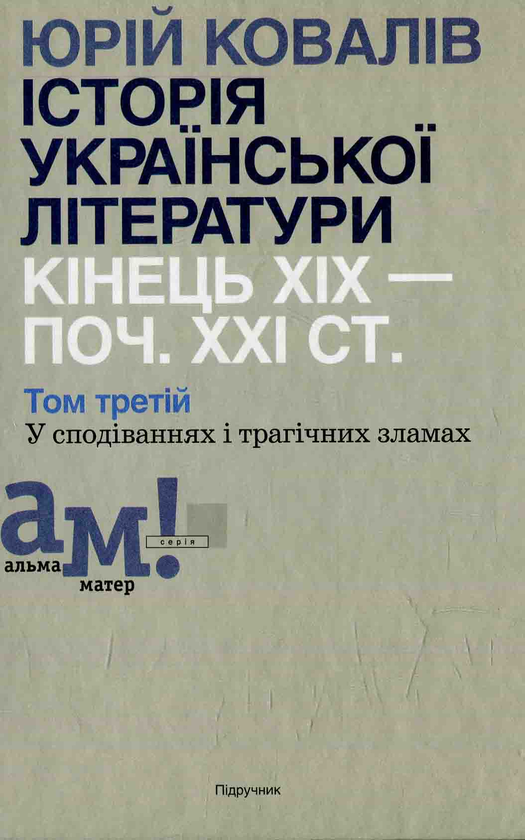 Книга Історія української літератури. Кінець ХІХ -...