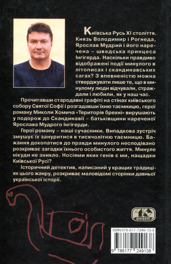 Паперова книга «Територія брехні», автор Микола Хомич - фото №1