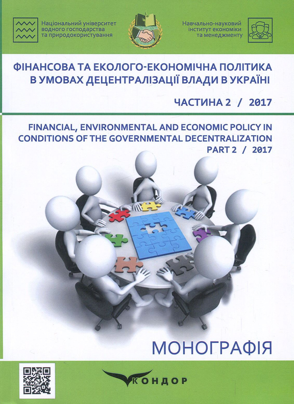Книга Фінансова та еколого-економічна політика в умовах...
