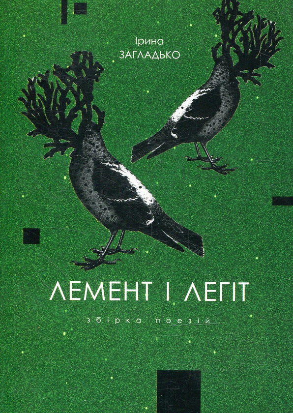 [object Object] «Лемент і легіт», автор Ірина Загладько - фото №1