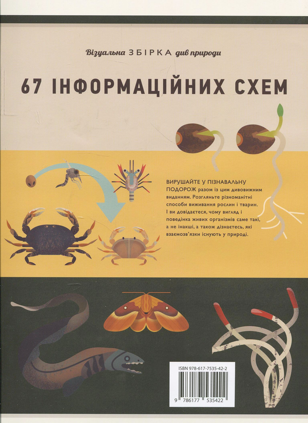 Бумажная книга «Світ природи. Візуальна збірка див природи», авторов Аманда Вуд, Майк Джолли - фото №1