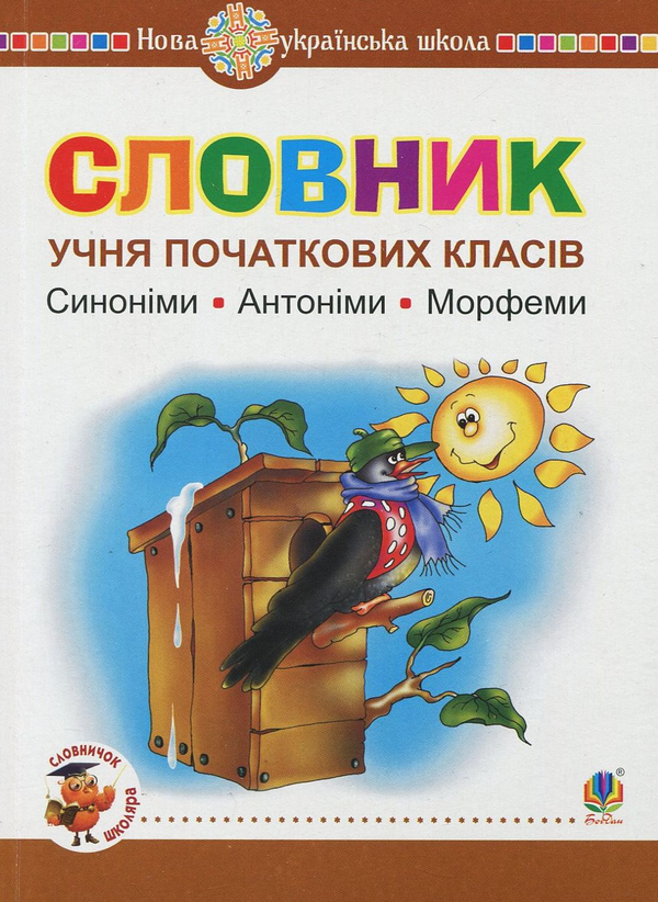 Бумажная книга «Словник учня початкових класів. Синоніми. Антоніми. Морфеми» - фото №1