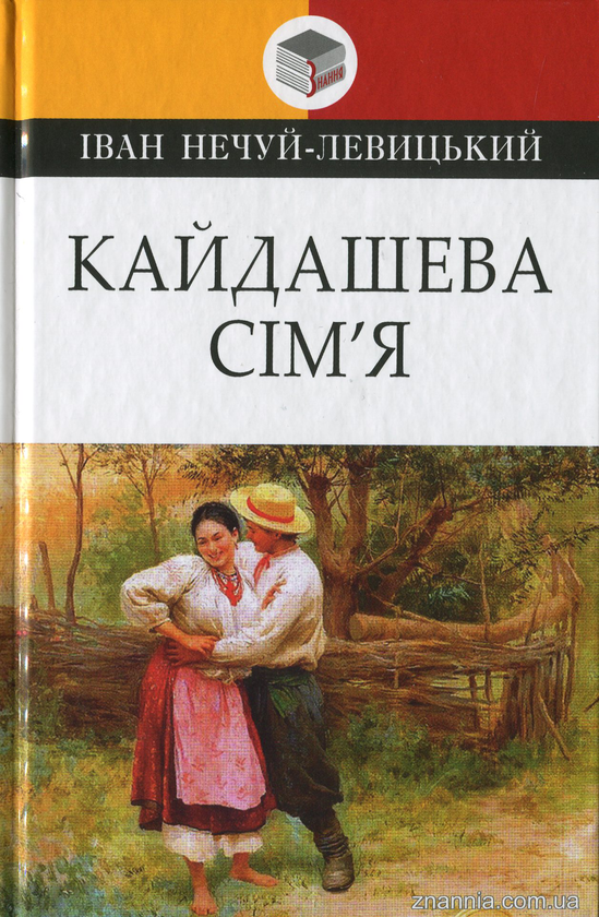 [object Object] «Кайдашева сім’я», автор Іван Нечуй-Левицький - фото №1