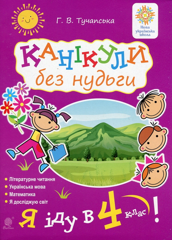 [object Object] «Канікули без нудьги. Я іду в 4-й клас! НУШ», автор Ганна Тучапська - фото №1