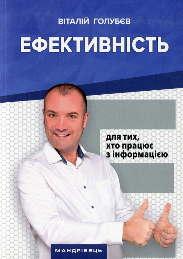 Книга Ефективність. Для тих, хто працює з інформацією