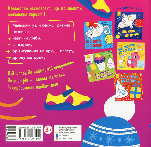 Бумажная книга «Від шапок до чобіт» - фото №1