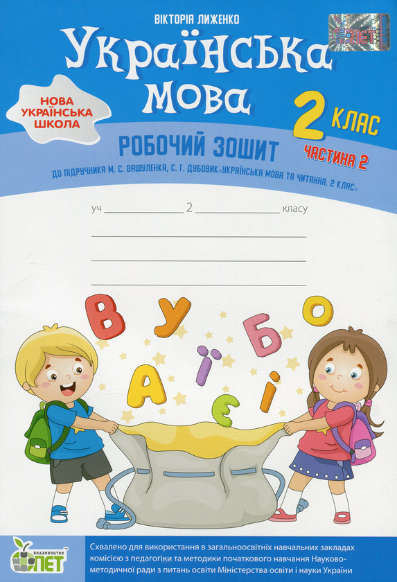 [object Object] «Українська мова. 2 клас. Робочий зошит у 2-х частинах. Ч.2», автор Вікторія Лиженко - фото №1