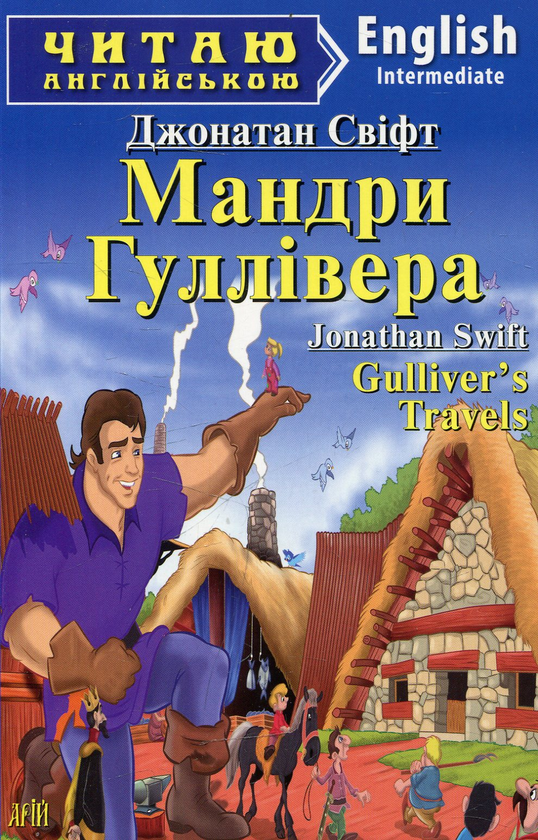 Паперова книга «Gulliver's Travels / Мандри Гуллівера», автор Джонатан Свiфт - фото №1