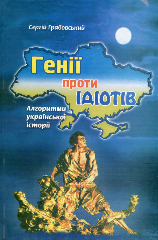 Книга Генії проти ідіотів. Алгоритми української історії
