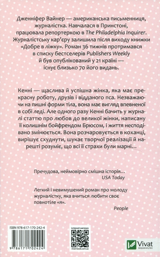 Бумажная книга «Добре в ліжку», автор Дженнифер Вайнер - фото №1