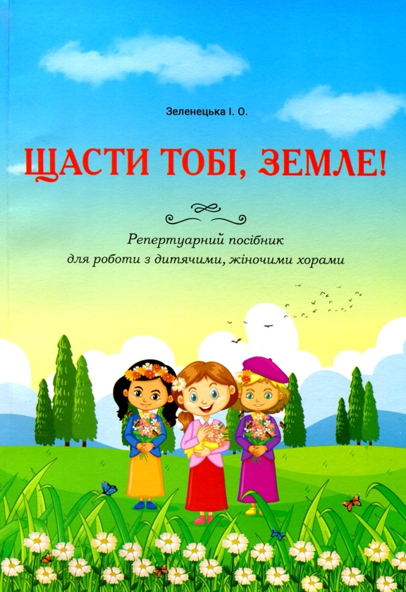 [object Object] «Щасти тобі, Земле! Репертуарний посібник для роботи з дитячими, жіночими хорами», автор Ірина Зеленецька - фото №1