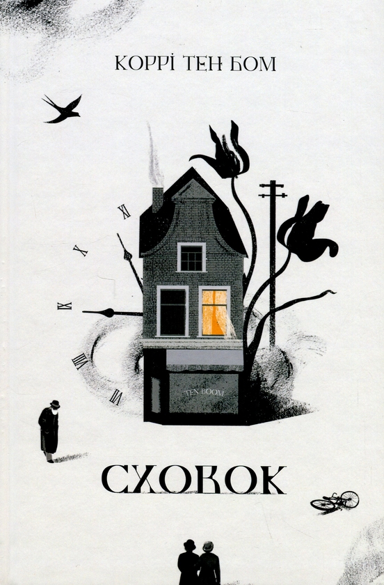 Бумажная книга «Сховок», автор Корри тен Бом - фото №1