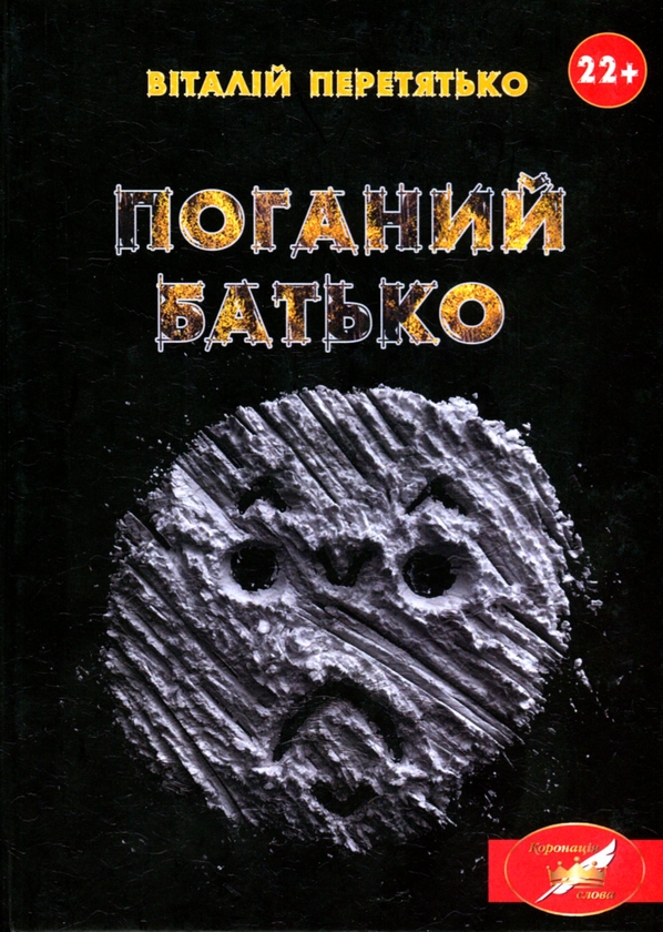 Паперова книга «Поганий батько », автор Віталій Перетятько - фото №1