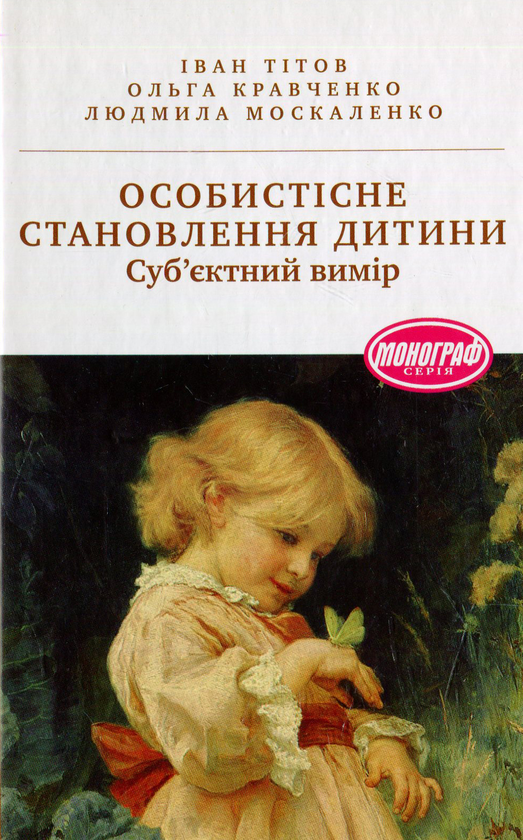 Книга Особистісне становлення дитини: суб'єктний вимір:...