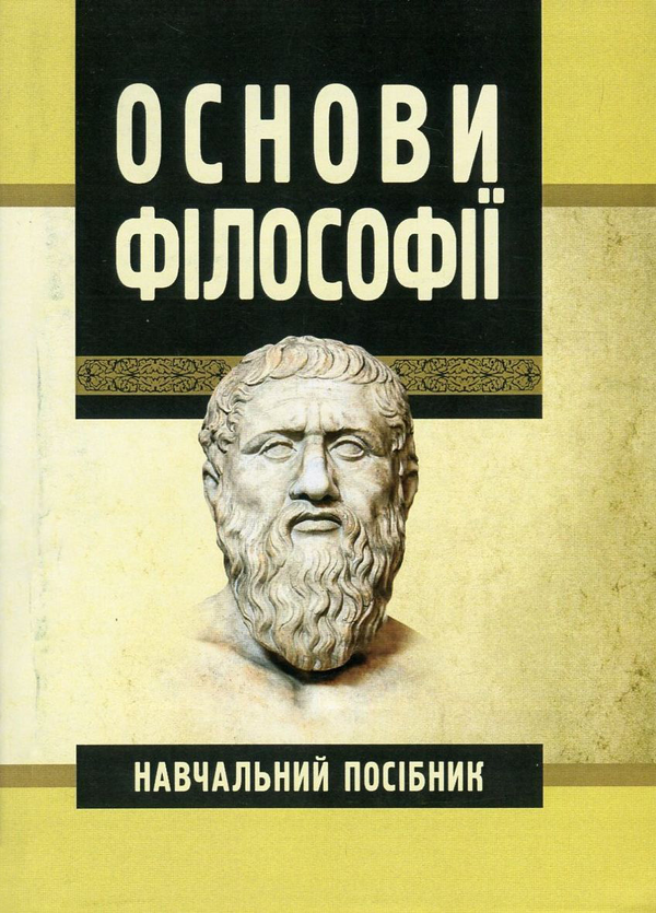 [object Object] «Основи філософії», авторів Сергій Симоненко, Олексій Сулим, Михайло Шмиголь, Наталя Щубелка, Юлія Юшкевич, Людмила Сандюк - фото №1