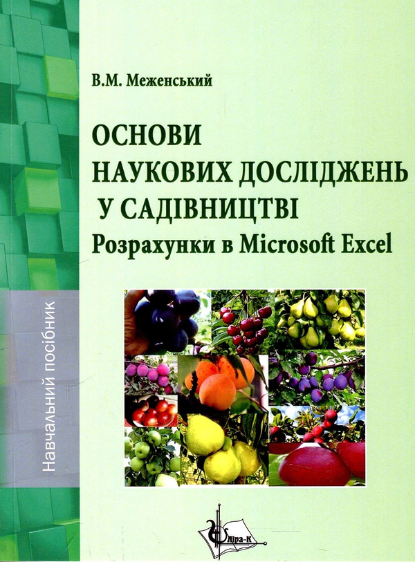 Паперова книга «Основи наукових досліджень у садівництві. Розрахунки в Microsoft Excel. Навчальний посібник», автор Володимир Меженський - фото №1