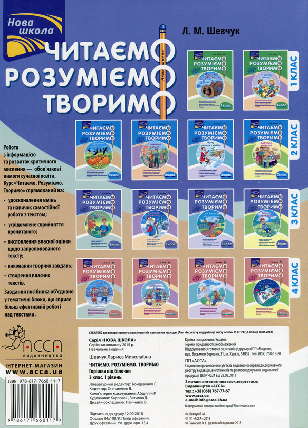 [object Object] «Читаємо, розуміємо, творимо. Горішки від білочки. 3 клас. 1 рівень», автор Лариса Шевчук - фото №2 - миниатюра