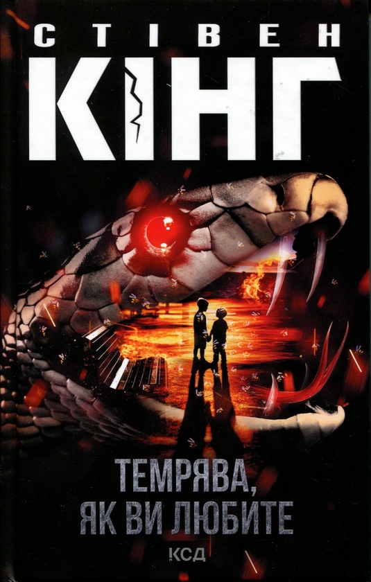Бумажная книга «Темрява, як ви любите», автор Стивен Кинг - фото №1