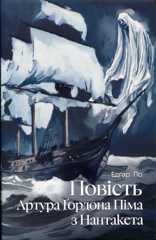 Бумажная книга «Повість Артура Ґордона Піма з Нантакета», автор Эдгар Аллан По - фото №1