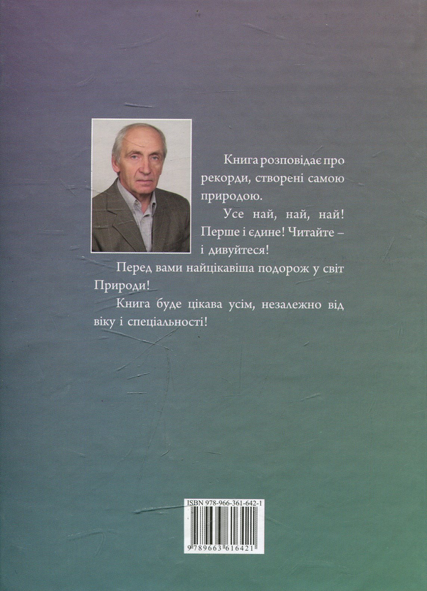 Бумажная книга «Книга рекордів природи», автор Петр Кравчук - фото №1