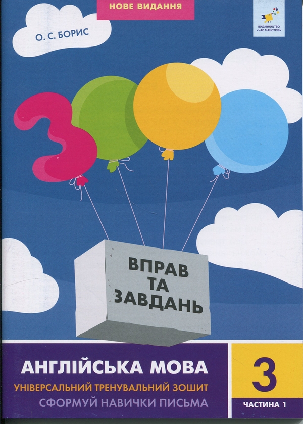 [object Object] «3000 вправ та завдань. Англійська мова. 3 клас. Частина 1», автор О.С. Борис - фото №1