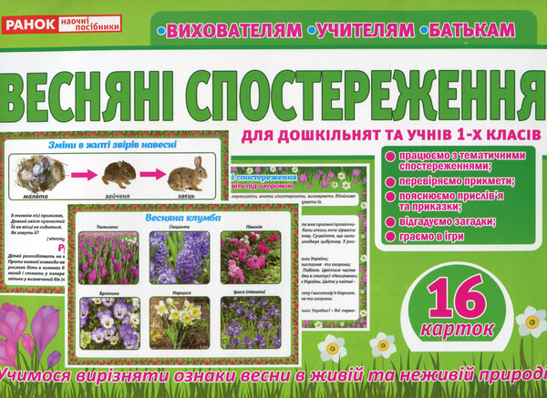 Бумажная книга «Розповімо дітям. Весняні спостереження» - фото №1