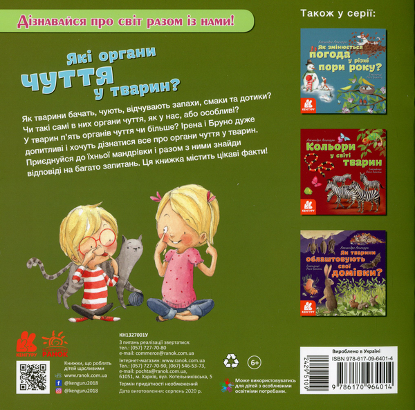 Бумажная книга «Які органи чуття у тварин?», автор Алехандро Альгарра - фото №1