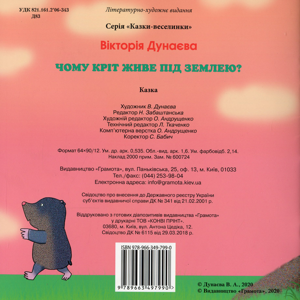 Бумажная книга «Казки-веселинки. Чому кріт живе під землею?», автор Виктория Дунаева - фото №1