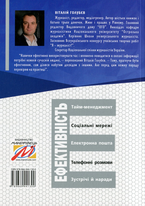Бумажная книга «Ефективність. Для тих, хто працює з інформацією», автор Виталий Голубев - фото №1