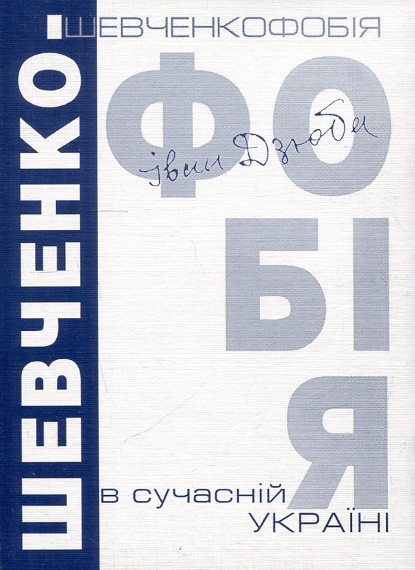 Бумажная книга «Шевченкофобія в сучасній Україні», автор Иван Дзюба - фото №1