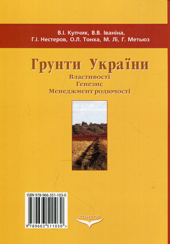 Паперова книга «Грунти України. Властивості, генезис, менеджмент родючості», авторів Віктор Купчик, Вадим Іваніна, Георгій Нестеров, Оксана Тонха, Майкл Лі, Генрі Метьюз - фото №1