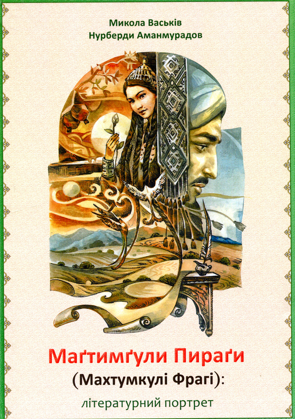 Книга Маґтимґули Пираґи (Махтумкулі Фрагі). Літературний...