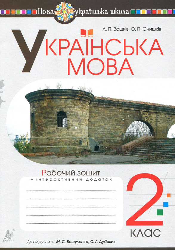 Бумажная книга «Українська мова. Робочий зошит. 2 клас», авторов Ольга Онышкив, Лариса Вашкив - фото №1