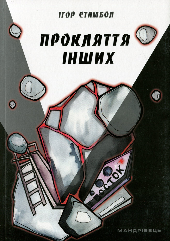 Бумажная книга «Прокляття інших», автор Игорь Стамбол - фото №1