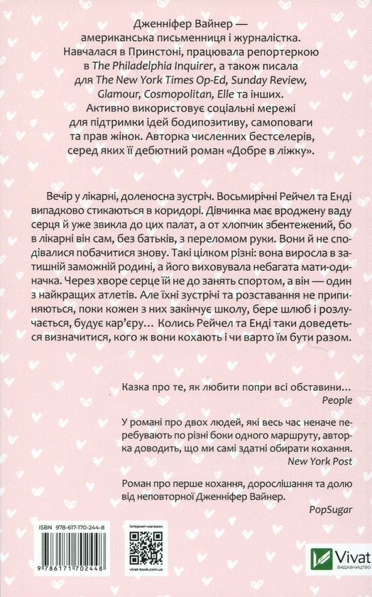 Бумажная книга «Кого ти кохаєш», автор Дженнифер Вайнер - фото №1