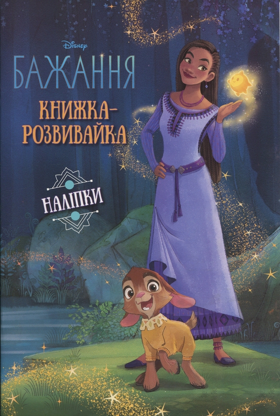 Паперова книга «Бажання. Книжка-розвивайка з наліпками» - фото №1